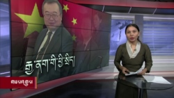 ཀུན་གླེང་གསར་འགྱུར། ༢༠༢༤ ཟླ་༡ ཚེས་༢༦