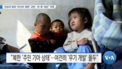 [VOA 뉴스] 안보리 회의 ‘러시아·북한’ 규탄…러·북 ‘포탄’ 거래 