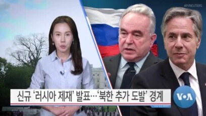 [VOA 뉴스] 신규 ‘러시아 제재’ 발표…‘북한 추가 도발’ 경계