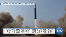 [VOA 뉴스] “중국 목표 ‘미국 우선 한국 정책 억제’…‘북한 도발’ 변수”