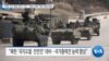 [VOA 뉴스] “미한 UFS 훈련 본격 시작…‘북한 도발’ 대비 태세 강화”