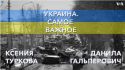 Украина. Самое важное. Ползучее наступление 