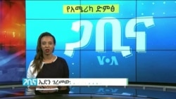 ጋቢና ቪኦኤ
