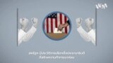 สหรัฐฯ มีการถ่ายโอนอำนาจอย่างสันติหลังการเลือกตั้งมาตลอดหรือไม่?
