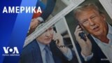 «Америка» – 13 февраля 2025 