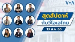 สุดสัปดาห์กับวีโอเอไทย 13 ส.ค. 2565