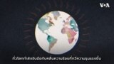 วีโอเออธิบาย: เขตชุมชนเมืองสะเทือนหนักจากภาวะคลื่นความร้อน
