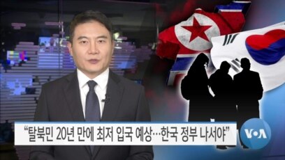 [VOA 뉴스] “탈북민 20년 만에 최저 입국 예상…한국 정부 나서야”