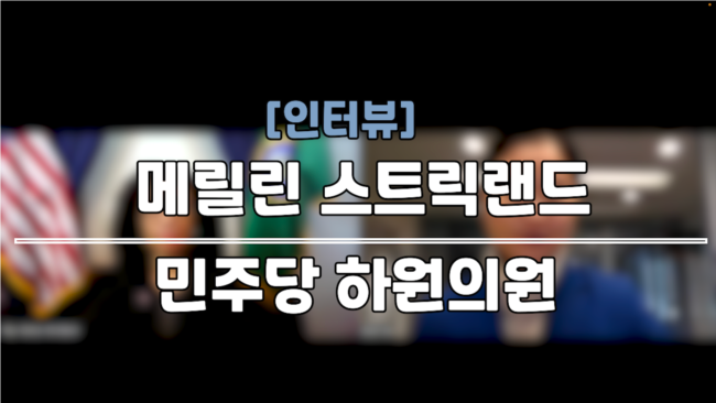 [인터뷰: 스트릭랜드 의원] “윤 대통령, 효과적 통치 가능한지 자문해야…미한일 협력 중요”
