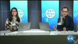 ဗွီအိုအေ မြန်မာညချမ်း (ဒီဇင်ဘာ ၁၉ ရက်၊ ၂၀၂၃)
