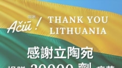 ཐེ་ཝན་ཕྱི་སྲིད་ལས་ཁང་གི་ངོ་དེབ་སྟེང་ལི་ཐུ་ཝྭེ་ཎི་ཡས་ཐེ་ཝན་ལ་ཏོག་ནད་འགོག་ཁབ་ཀྱི་རོགས་སྐྱོང་གནང་བར་ཐུགས་རྗེ་ཆེ་ཞུས་པ། ༢༠༢༡།༦།༢༢