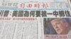 台湾媒体大篇幅报道美国总统当选人川普质疑美国政府是否应该继续接受一中政策 (美国之音张永泰拍摄)