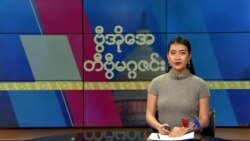 ဗွီအိုအေ တနင်္ဂနွေမဂ္ဂဇင်း (ဒီဇင်ဘာ ၃၁၊ ၂၀၂၃) 