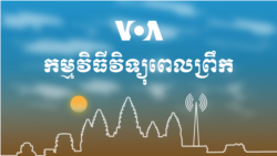 ព័ត៌មានពេលព្រឹក៖ ២៥ មីនា ២០២១