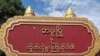 tamu တမူးမြို့