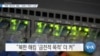  [VOA 뉴스] “북한 ‘화이자’ 해킹…코로나 ‘백신’ 노려”