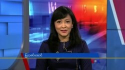 နေ့စဉ် တီဗွီသတင်းလွှာ (၀၈-၁၀-၂၀၂၁)