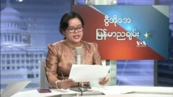 ဗွီအိုအေ မြန်မာ ညချမ်း သြဂုတ် ၁၉၊ ၂၀၂၁