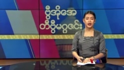 ဗွီအိုအေ တနင်္ဂနွေမဂ္ဂဇင်း (ဇန်နဝါရီ ၂၁၊ ၂၀၂၄)