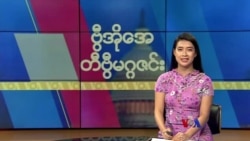 ဗွီအိုအေ တနင်္ဂနွေမဂ္ဂဇင်း (ဩဂုတ် ၂၇ ရက်၊ ၂၀၂၃)
