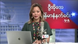 ဗွီအိုအေ မြန်မာပိုင်း ကြာသပတေးနံနက်ခင်း (စက်တင်ဘာ ၂ ရက်)
