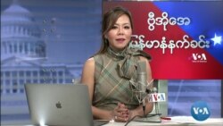 ဗွီအိုအေ မြန်မာပိုင်း ဗုဒ္ဓဟူးနံနက်ခင်း (ဒီဇင်ဘာလ ၈ ရက်)