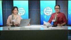 ဗွီအိုအေ မြန်မာညချမ်း (ဇန်နဝါရီ ၈၊ ၂၀၂၄)
