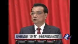 时事大家谈：政府报告首提 “双引擎”，中国经济能否走出泥潭？