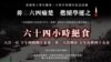 香港專上學生聯會發起紀念六四絕食行動(香港學聯圖片)