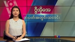 ဗွီအိုအေ တပတ်အတွင်းသတင်း (ဖေဖော်ဝါရီ ၁၇၊ ၂၀၂၄)