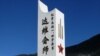 “红军长征一、四方面军达维会师纪念碑”