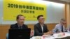 两岸政策协会发表最新民调记者会 （美国之音张永泰拍摄）