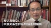 专访冯崇义：中澳关系是怎样从热络走向隔阂的？ 