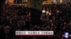 香港代沟：学生要民主 父母要稳定