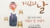 국가기념일로 제정된 '위안부 기림의 날' 첫 기념식이 8월 14일 충남 천안시 국립 망향의동산에서 열렸다. 사진제공=여성가족부