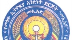 መኢኣድ ፡ ፈጻሚ ስራሕ ኢህወዲግ ንውዕል ኣልጀርስ ንምቅባል ዘሕለፎ ውሳነ ከምዝቓወም ገሊጹ
