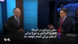 گفتگوی اختصاصی با سفیر اسرائیل در آمریکا: فناوری اسرائیلی و نبوغ ایرانی کارهای بزرگی انجام خواهد داد

