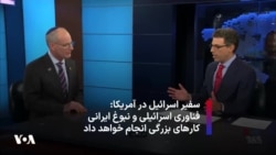 گفتگوی اختصاصی با سفیر اسرائیل در آمریکا: فناوری اسرائیلی و نبوغ ایرانی کارهای بزرگی انجام خواهد داد
