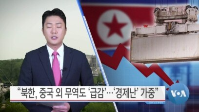 [VOA 뉴스] “북한, 중국 외 무역도 ‘급감’…‘경제난’ 가중”