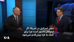سفیر اسرائیل در آمریکا: اگر اردوغان دلسوز است چرا برای کمک به مردم غزه پیش‌قدم نمی‌شود
