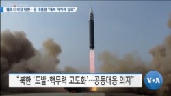 [VOA 뉴스] 펠로시 의장 방한…윤 대통령 “대북 억지력 징표”