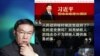 时事大家谈：任志强遭口诛笔伐，中国滑向二次文革？