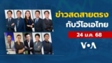 ข่าวสดสายตรงจากวีโอเอไทย วันศุกร์ ที่ 24 มกราคม 2568