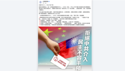 台湾大陆委员会在官方脸书页面上的“拒絕中共介入，民主不容干預”的贴文。