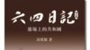 封從德重新修訂的《六四日記-廣場上的共和國》(圖片來自溯源書社)