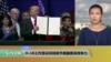 VOA连线：H-1B工作签证项目赋予美国更高竞争力