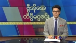 ဗွီအိုအေ တနင်္ဂနွေမဂ္ဂဇင်း (ဇန်နဝါရီ ၂၈၊ ၂၀၂၄)