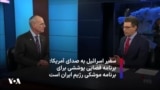 سفیر اسرائيل به صدای آمریکا: برنامه فضایی پوششی برای برنامه موشکی‌ رژیم ایران است
