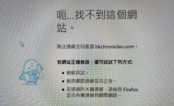 记者1月15日在香港尝试登录香港编年史网站，电脑显示找到这个网站。（网站截图）