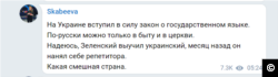 After The Law on Ensuring the Functioning of Ukrainian as the State Language went into effect on July 16, Skabeyeva wrote on her Telegram channel that Russian could only be spoken in everyday life and at church. Speaking about Ukraine, she said: “What a laughable country.”